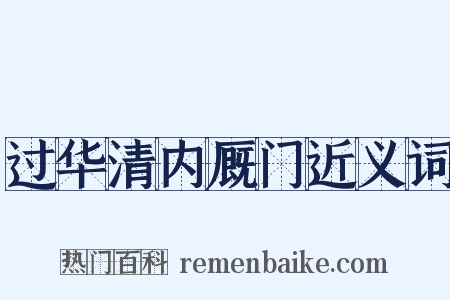 过华清内厩门近义词是什么意思的图片